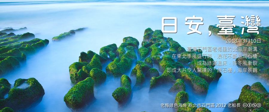 365 日安，臺灣之2018年3月10日